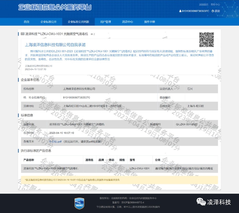 凌泽科技空气治理领域企业标准（Q/LZXX001-2023）正式发布并公示