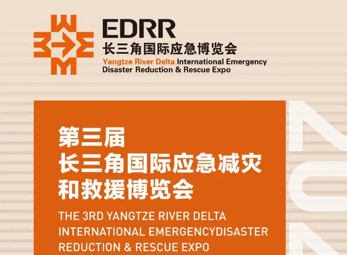 上海新时代城市安全与应急管理研究院与同济大学城市风险管理研究院邀您相约长三角国际应急博览会