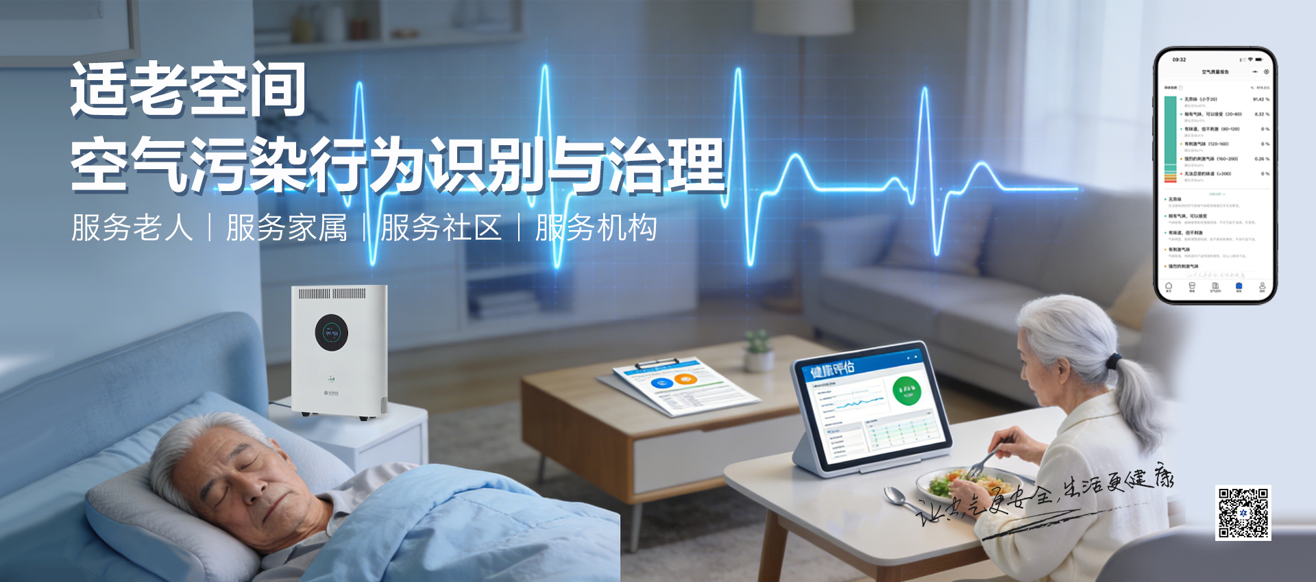 适老环境空气监测与治理