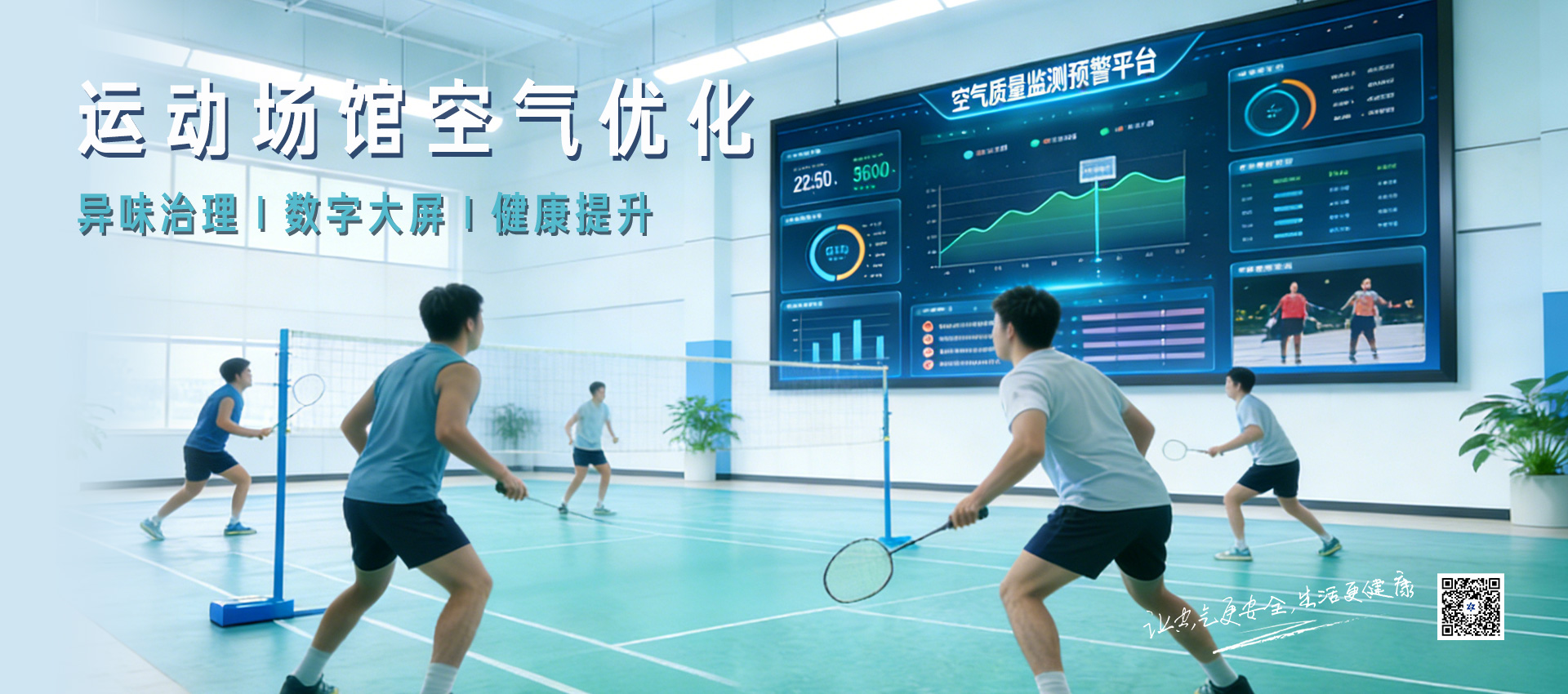 运动场馆空气优化